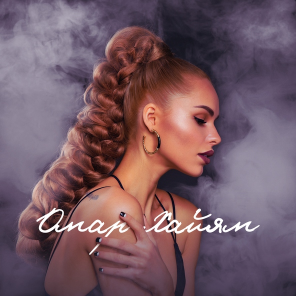 Ханна — Омар Хайям